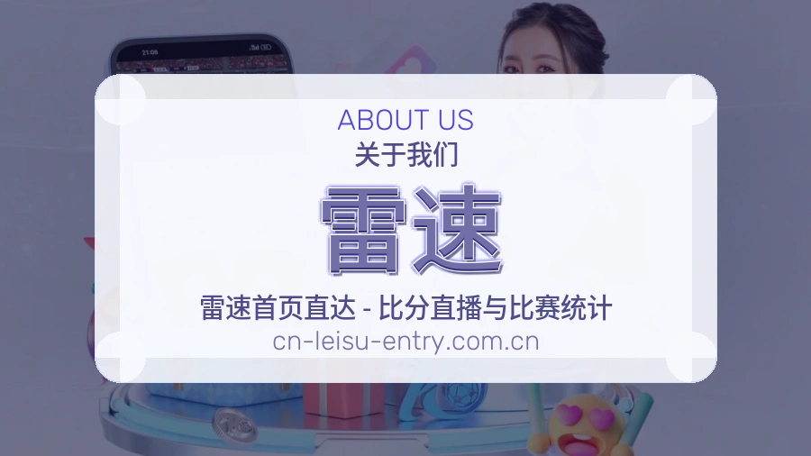 雷速体育直播服务